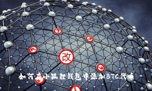 如何在小狐狸钱包中添加BTC代币