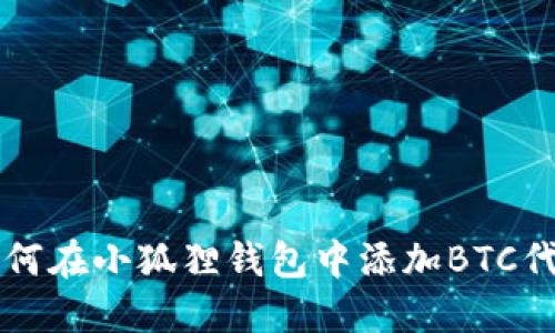 如何在小狐狸钱包中添加BTC代币