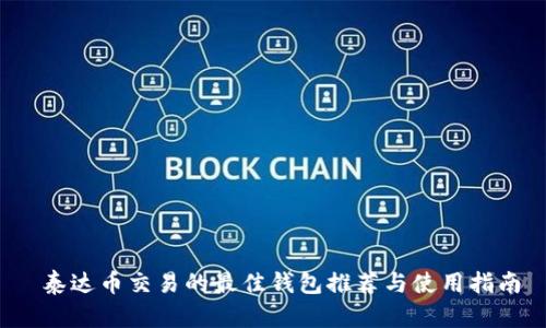  泰达币交易的最佳钱包推荐与使用指南