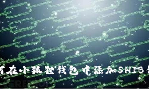 如何在小狐狸钱包中添加SHIB钱包