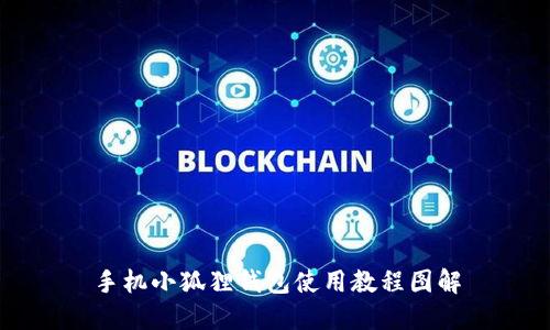 手机小狐狸钱包使用教程图解