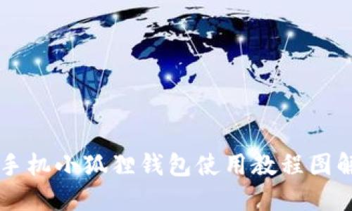 手机小狐狸钱包使用教程图解