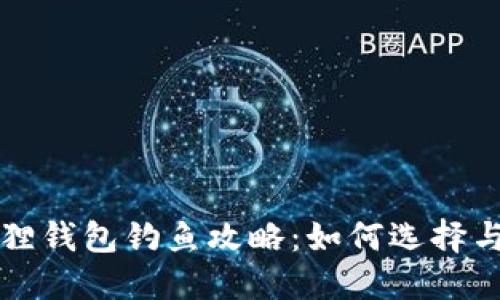 小狐狸钱包钓鱼攻略：如何选择与使用