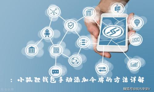 : 小狐狸钱包手动添加令牌的方法详解