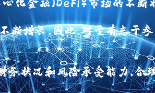 baioti以太坊钱包币价值分析及市场前景/baioti
以太坊钱包, 钱包币价值, 加密货币交易, 投资以太坊/guanjianci

以太坊作为全球第二大加密货币平台，其钱包币（即以太坊区块链中使用的代币）的价值一直以来都受到投资者的广泛关注。随着区块链技术的不断发展，以太坊的生态系统不断扩大，应用场景逐渐丰富，从而影响着其代币的价格和交易活跃度。

在分析以太坊钱包币的价值及其市场前景时，我们需要考虑多个方面，包括市场需求、技术发展、政策法规等因素。此外，我们还将探讨与以太坊钱包币相关的常见问题，帮助投资者更好地了解这一领域，并做出明智的投资决策。

以太坊钱包币的价值是什么？
以太坊钱包币的核心价值主要体现在其用途和稀缺性。与比特币不同，以太坊不仅是一种加密货币，更是一个可以创建和执行智能合约的开放平台。用户可以利用以太坊网络创建去中心化应用（DApps）以及各种代币，从而说明其基本价值。

以太坊的价值还与其区块链技术紧密相关。智能合约的自动化特点使得以太坊能够降低中介成本，提高交易效率。同时，DApps的兴起使得以太坊的使用场景不断扩展。在这一趋势下，投资者不仅关注以太坊本身的价格，更关注基于以太坊的项目和代币的潜力。

此外，尽管以太坊的代币（ETH）是流通最广的加密资产之一，但其供给是有限的。以太坊2.0的升级将引入新的经济模型，通过质押机制将ETH的流通量调控在一个较为合理的范围，潜在引发价格上升。同时，这一转变将对交易者的投资行为产生深远影响，使得以太坊的长期投资价值得到进一步的提升。

以太坊钱包币在市场上的交易情况是怎样的？
在市场上，以太坊钱包币的交易情况是非常活跃的。根据市场行情数据，ETH的交易量经常名列前茅，仅次于比特币。由于以太坊支持多种代币的创建和交易，因此其生态系统的整体活跃度使得以太坊钱包币成交量持续上涨。

在交易所，投资者可以随时以实时价格买入或卖出ETH。许多交易所还支持多种法币与ETH的直接兑换，比如美元、欧元和人民币等。投资者可以通过选择合适的交易平台来进行投资，注意选择那些具有良好声誉和安全性的交易所。

此外，通过去中心化交易所（DEX）进行交易也是以太坊钱包币的一个重要方式，尤其是在去中心化金融（DeFi）蓬勃发展的背景下，越来越多投资者开始利用这些平台进行资产交易。DEX的优势在于低交易费用和无人审查的开放性，这使得投资者可以更加自主地管理自己的资产。

投资以太坊钱包币的风险与机遇
投资以太坊钱包币固然能够带来丰厚的回报，但同时也伴随着一定的风险。市场波动性是加密货币投资者必须面对的重要现实，ETH的价格可能因市场情绪、技术更新、政策变动等各种因素出现剧烈波动。

例如，在市场大牛市中，ETH的价格可能会大幅上涨，吸引大量投资者涌入。然而，在市场调整或者负面新闻频发的情况下，ETH的价格也可能快速回落。因此，投资者需具备一定的风险管理能力，及时调整自己的投资策略。

与此同时，以太坊生态系统的不断发展为投资者提供了许多机会。从NFT到DeFi，基于以太坊的项目层出不穷，这些新的应用场景为ETH的价值增添了新的动能。此外，随着以太坊2.0的即将推出，其性能将得到显著提升，从而吸引更多的开发者和项目入驻。

如何选择适合自己的以太坊钱包？
选择合适的以太坊钱包是投资的第一步。市面上存在多种类型的钱包，主要包括热钱包和冷钱包。热钱包主要用于频繁交易，方便用户快速访问其资产，而冷钱包则提供更高的安全性，适合长期持有。

对于初入加密货币领域的投资者，热钱包如MetaMask、Trust Wallet等较为适合，因为其操作简单且支持多种代币。然而，如果你考虑长期持有，使用硬件钱包如Ledger或Trezor能够提供更好的安全性，避免黑客攻击带来的风险。

无论选择哪种钱包，务必确保做好备份，妥善保管私钥和助记词，以免丢失造成资产损失。同时，通过定期更新软件、使用强密码等方式，增强钱包的安全性也是非常重要的。

以太坊钱包币的未来预期如何？
对于以太坊钱包币的未来预期，学术界和投资者的看法各异。然而，从宏观经济趋势和技术的发展来看，以太坊仍然具备很强的成长潜力。

首先，全球范围内对区块链技术的接受度正在加速上升。越来越多的金融机构、企业和国家开始探索区块链及其应用，而以太坊作为著名的公链，其发展势头将在其中受益。

其次，以太坊2.0的逐步实现将极大提升网络的可扩展性和安全性，吸引更多项目入驻，进一步推动以太坊的产业化发展。同时，随着去中心化金融（DeFi）市场的不断壮大，以太坊的使用场景将变得更加丰富。

尽管存在不确定性，特别是在政策风险和市场波动等方面，但从长远来看，以太坊钱包币的价值有望随着生态系统的扩展和技术的提升不断增长。因此，对于有志于参与区块链投资的用户，适度参与以太坊投资依然是值得考虑的选择。

总结：
通过以上分析，我们可以深入理解以太坊钱包币的价值、市场现状、投资风险以及未来前景等多个方面。对于普通用户来说，结合自己的财务状况和风险承受能力，合理安排投资方案，才能在这个快速变化的市场中取得理想回报。