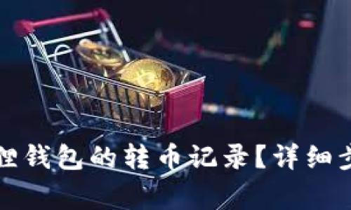 如何删除小狐狸钱包的转币记录？详细步骤和注意事项