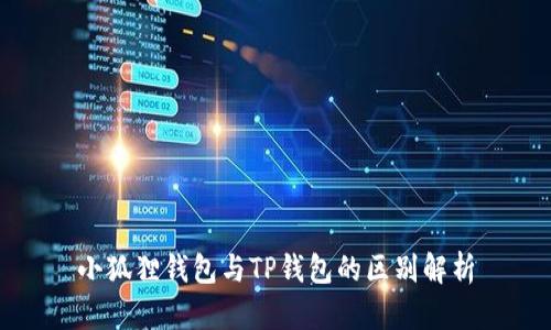 小狐狸钱包与TP钱包的区别解析