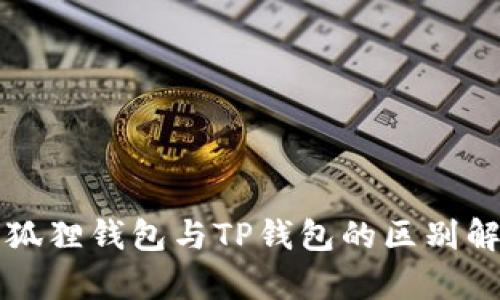 小狐狸钱包与TP钱包的区别解析