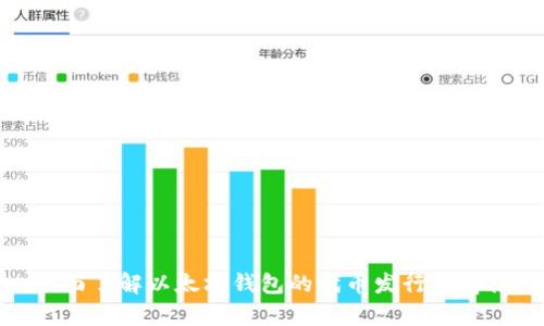 全面了解以太坊钱包的代币发行与存储