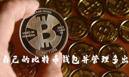 如何选择适合自己的比特币钱包并管理多出的比特币资产