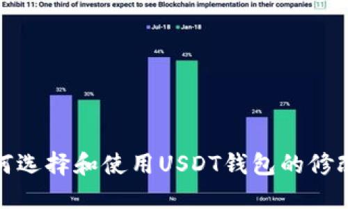 如何选择和使用USDT钱包的修改版