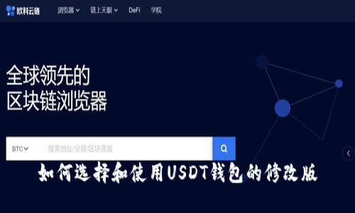 如何选择和使用USDT钱包的修改版