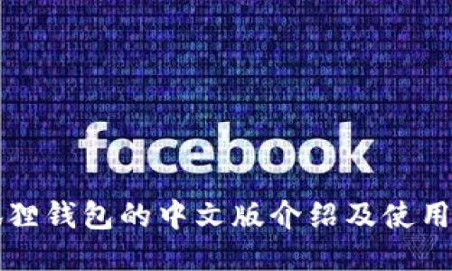 小狐狸钱包的中文版介绍及使用指南