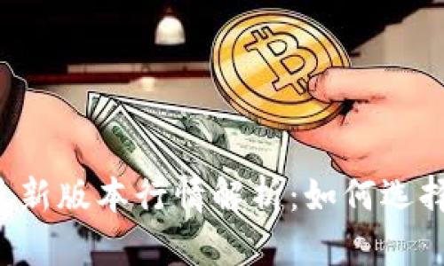 以太坊钱包最新版本行情解析：如何选择合适的钱包？