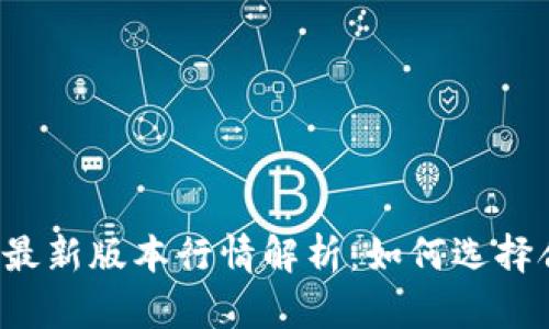 以太坊钱包最新版本行情解析：如何选择合适的钱包？