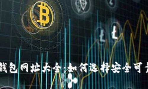 : USDT钱包网址大全：如何选择安全可靠的钱包