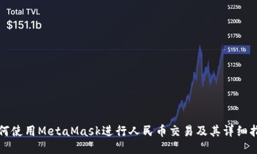 如何使用MetaMask进行人民币交易及其详细指南