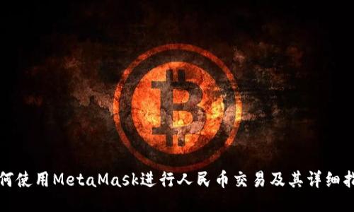 如何使用MetaMask进行人民币交易及其详细指南