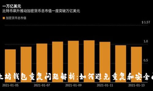 以太坊钱包重复问题解析：如何避免重复和安全问题