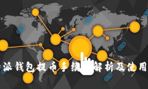 比特派钱包提币手续费解析及使用指南