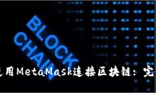 如何使用MetaMask连接区块链: 完整指南