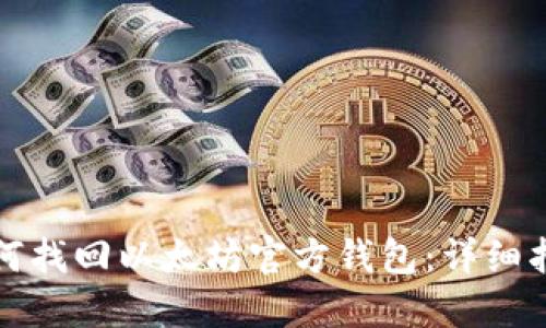 如何找回以太坊官方钱包：详细指南