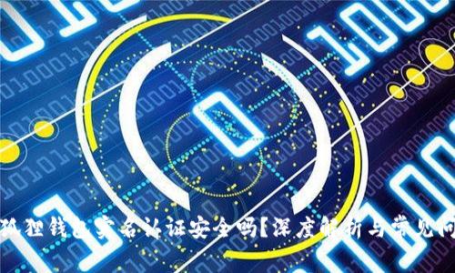 小狐狸钱包实名认证安全吗？深度解析与常见问题