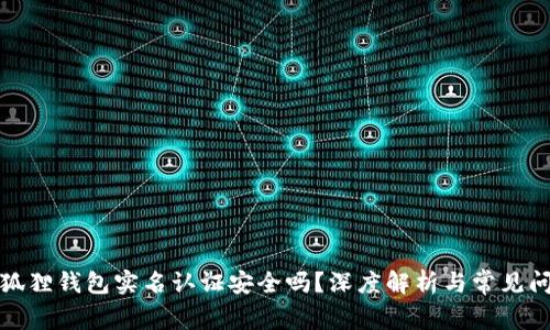 小狐狸钱包实名认证安全吗？深度解析与常见问题