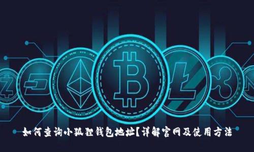 如何查询小狐狸钱包地址？详解官网及使用方法