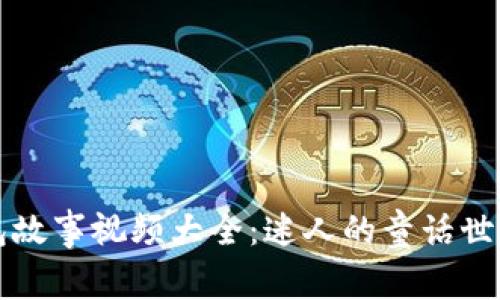 小狐狸假钱包故事视频大全：迷人的童话世界与教育启示
