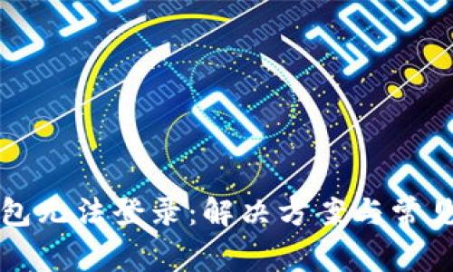瑞波币钱包无法登录：解决方案与常见问题解析