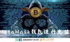 如何使用MetaMask钱包进行充
