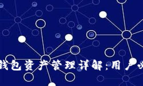 小狐狸钱包资产管理详解：用户必看指南