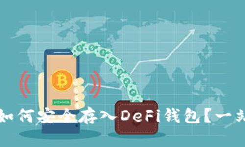 比特币如何安全存入DeFi钱包？一站式指南