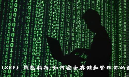 瑞波币 (XRP) 钱包指南：如何安全存储和管理你的数字资产