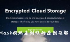 MetaMask提现未到账的原因及