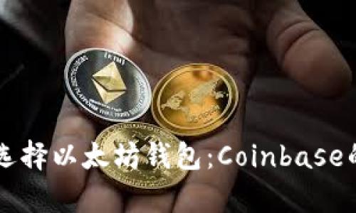 用户如何选择以太坊钱包：Coinbase的全面解析