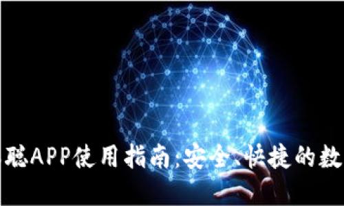 小狐狸钱包中本聪APP使用指南：安全、快捷的数字货币管理工具