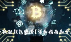 如何找回小狐狸钱包账号