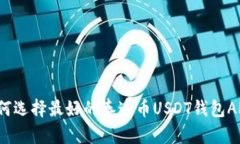 如何选择最好的泰达币U