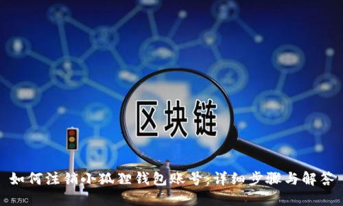 如何注销小狐狸钱包账号：详细步骤与解答