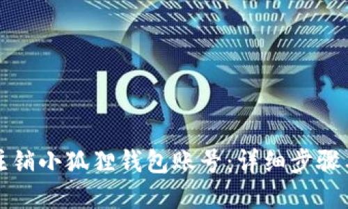 如何注销小狐狸钱包账号：详细步骤与解答