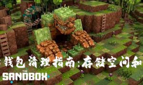 以太坊钱包清理指南：存储空间和安全性