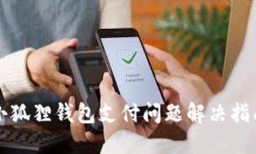 小狐狸钱包支付问题解决指南