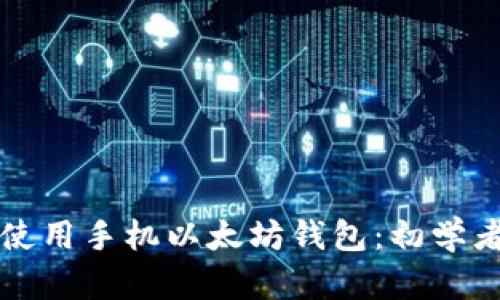 如何使用手机以太坊钱包：初学者指南