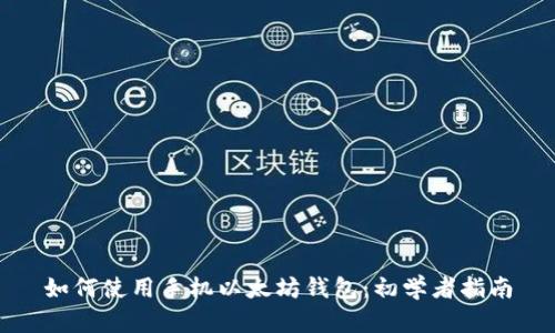 如何使用手机以太坊钱包：初学者指南