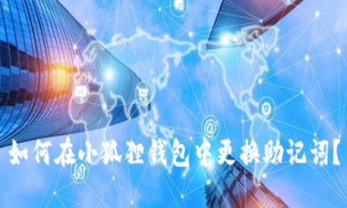 如何在小狐狸钱包中更换助记词？