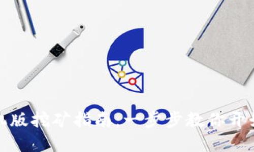 Metamask手机版挖矿指南：一步步教你开始赚取加密货币