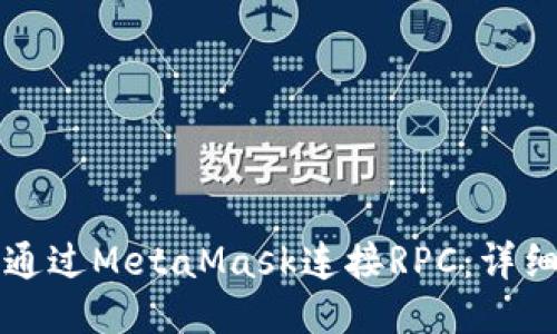 如何通过MetaMask连接RPC：详细指南