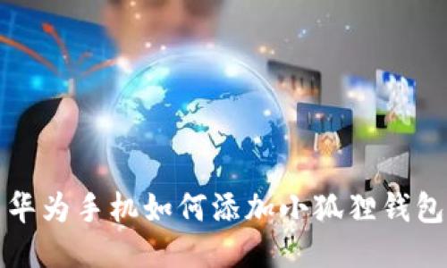 华为手机如何添加小狐狸钱包